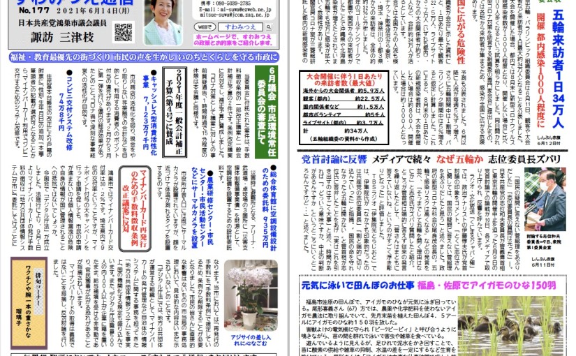 No.177 2021年6月14日