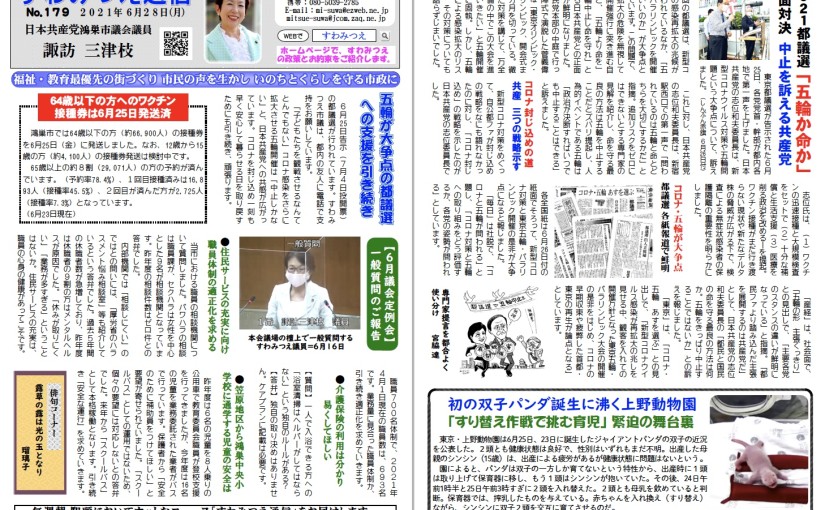 No.179 2021年6月28日