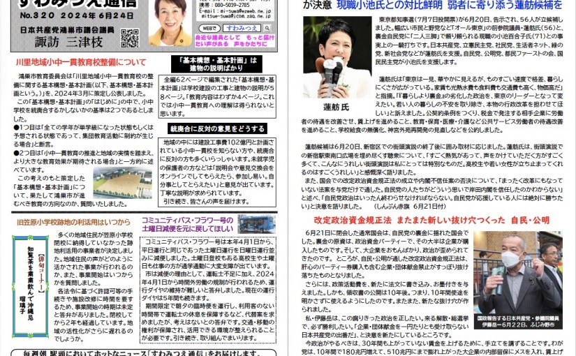 No.320 2024年6月24日